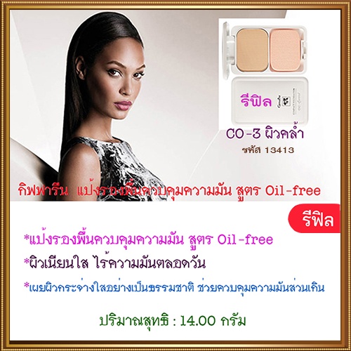 รีฟิล-สูตรoil-freeกิฟฟารีนแป้งผสมรองพื้นซีโอ3-ผิวคล้ำ-เนื้อละเอียดบางเบา-จำนวน1ตลับ-รหัส13413-บรรจุ14กรัม-2xpt