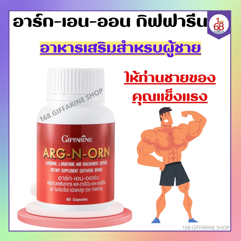 อาหารเสริมสำหรับผู้ชาย-arg-n-orn-giffarine-อาร์กเอนออน-กิฟฟารีน-อาหารเสริมสมรรถภาพทางเพศชาย-สเปิร์มแข็งแรง