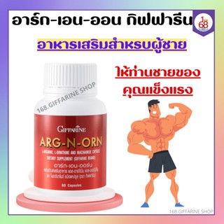 อาหารเสริมสำหรับผู้ชาย ARG-N-ORN GIFFARINE อาร์กเอนออน กิฟฟารีน | อาหารเสริมสมรรถภาพทางเพศชาย สเปิร์มแข็งแรง