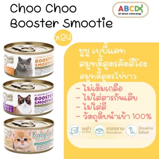 ChooChoo ชูชู สมูทตี้บำรุงแมว[24กระป๋อง]ไข่ขาว,ปลาคัตสีโอะ,ลูกแมว ขนาด 80 กรัม แพ็ค 12 กระป๋อง ขนนุ่ม อาหารแมว อาหารเหลว