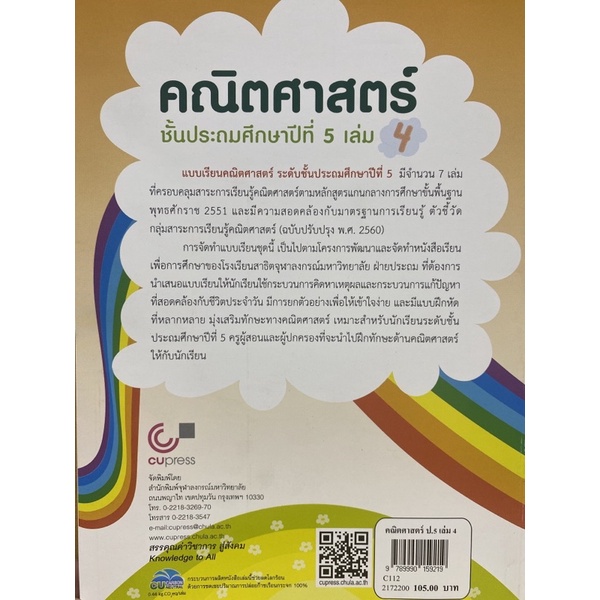 9789990159219-คณิตศาสตร์-ชั้นประถมศึกษาปีที่-5-เล่ม-4