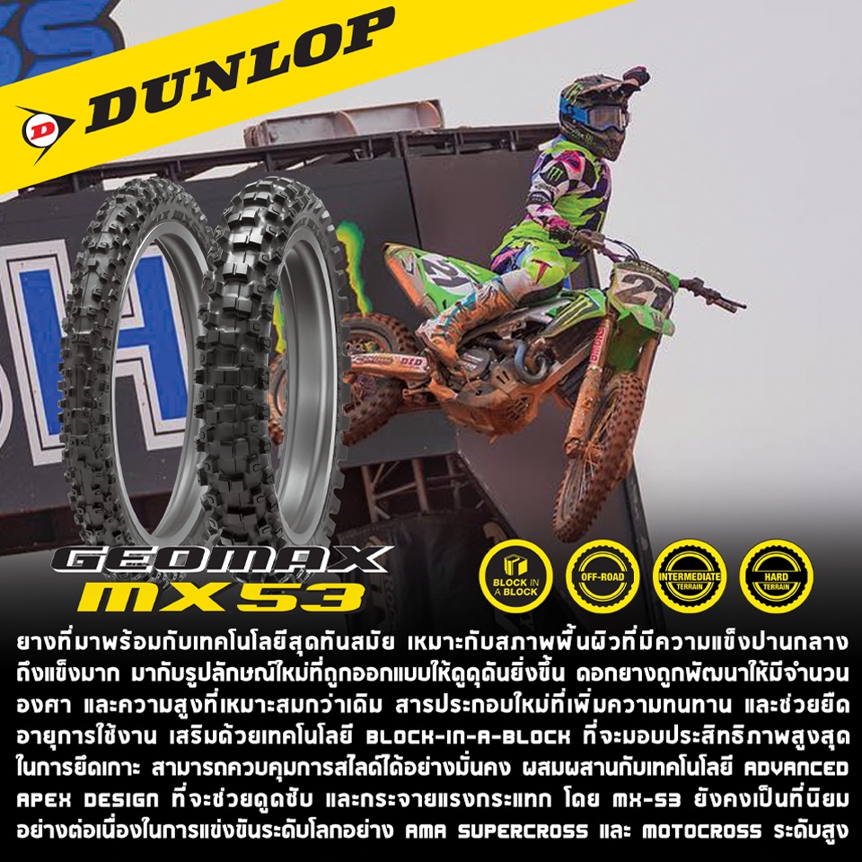 dunlop-geomax-mx53-ยางมอเตอร์ไซค์-motocross-โมโตครอส-วิบาก-ทางฝุ่น-ยางสนาม