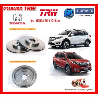 จานเบรค TRW รุ่น HONDA  BR-V  ปี 16-on จานเบรคหน้า จานเบรคหลัง (โปรส่งฟรี)