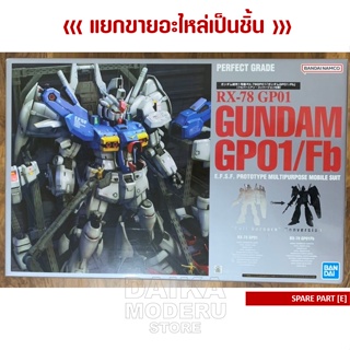 [อะไหล่แผง E] GUNDAM RX-78 GP01/Fb (กันดั้ม RX-78 GP01/Fb เพอร์เฟคเกรด)