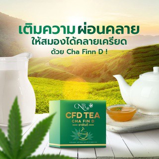 CNB-CFD เครื่องดื่มชาอารมณ์ดี CNB CDF Cha Fin D เทอร์ฟีน (ชาฟิน ดี)  ชาดื่มเพื่อคลายปวดเมื่อยชาอารมณ์ดีช่วยหลับลึกสบาย