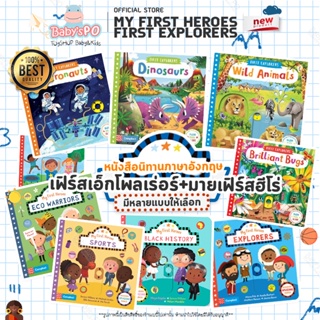 MyFirstHeros & FirstExplorers BoardBook📖หนังสือนิทาน กลไกบอร์ดบุ๊ค หนังสือนิทานเด็กภาษาอังกฤษ หนังสือภาษาอังกฤษเด็ก