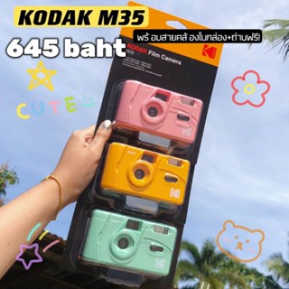 (พร้อมส่ง) กล้องฟิล์ม Kodak m35 ใหม่พร้อมใช้ | แถมถ่านทุกออเดอร์