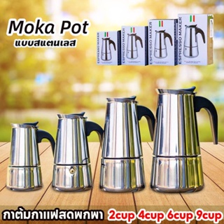 ⚡กาต้มกาแฟรุ่นสแตนเลส Moka Pot กาต้มกาแฟสดแบบพกพา หม้อต้มกาแฟแบบแรงดัน เครื่องชงกาแฟ เอสเปรสโซ่ ขนาด 4 / 6 ถ้วย