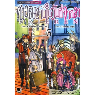 หนังสือ คำอธิฐานในวันที่จากลา FRIEREN ล.3 สนพ.Siam Inter Comics หนังสือการ์ตูนญี่ปุ่น มังงะ การ์ตูนไทย #BooksOfLife