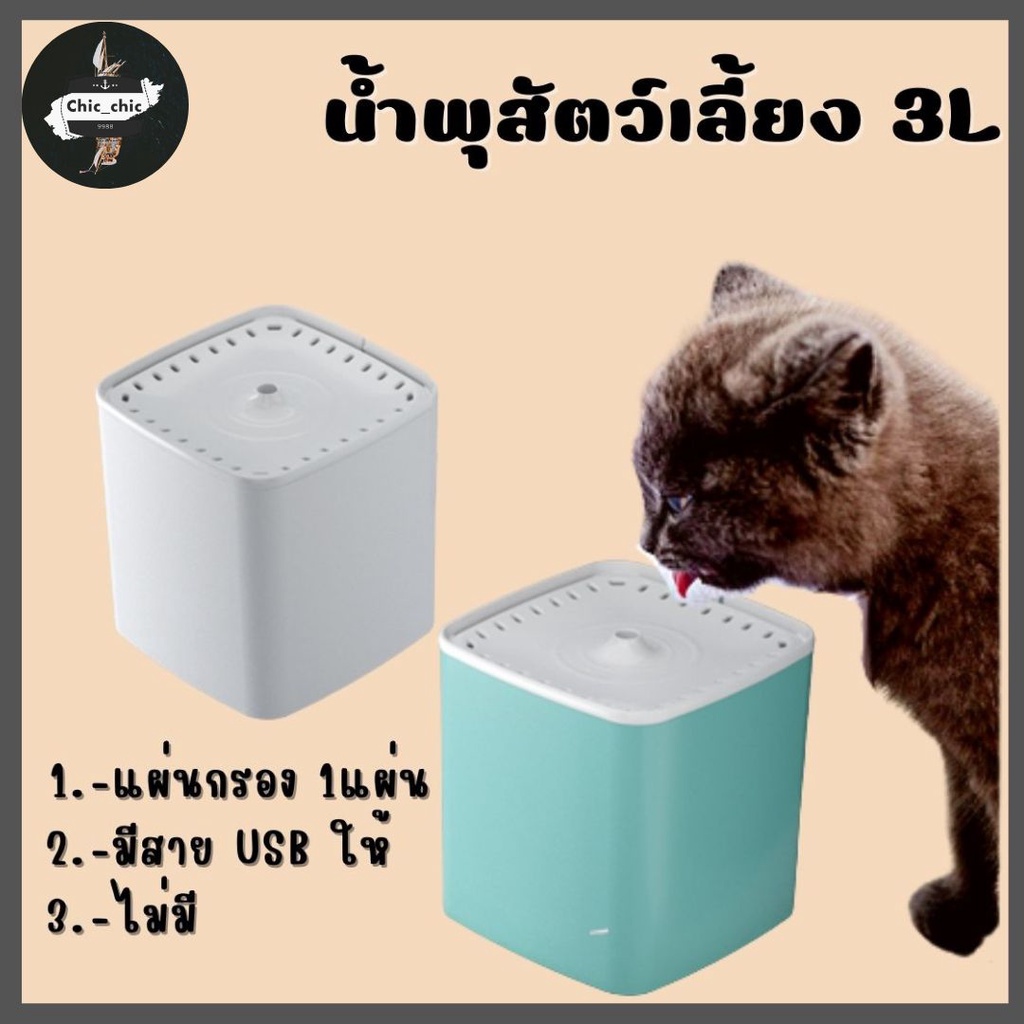 น้ำพุแมว-น้ำพุสัตว์เลี้ยง-3l-เครื่องให้น้ำแมว-น้ำพุแมวสัตว์เลี้ยงอัตโนมัติ