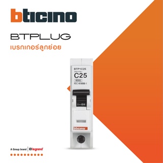 BTicino เซอร์กิตเบรกเกอร์ ลูกย่อยชนิด 1โพล 25 แอมป์ 6kA Plug-In Branch Breaker 1P ,25A 6kA รุ่น BTP1C25 | BTiSmart