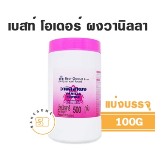 !!!ถูกที่สุด!!! เบสท์ โอเดอร์ ผงวานิลลา วานิลลาผง Best Odour Vanilla Powder