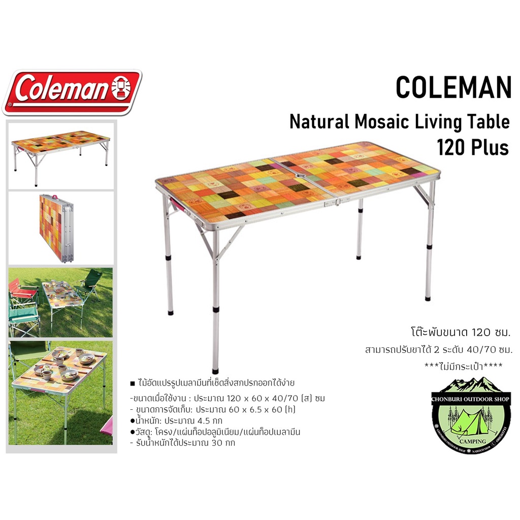 coleman-natural-mosaic-living-table-120plus-โต๊ะอลูมีเนียมพับยาว120ซม