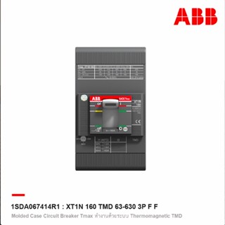 ABB l XT1N 160 TMD 63-630 3P F F โมลดเคสเซอร์กิตเบรกเกอร์ (MCCB) Molded Case Tmax (36kA) l 1SDA067414R1 l ACB