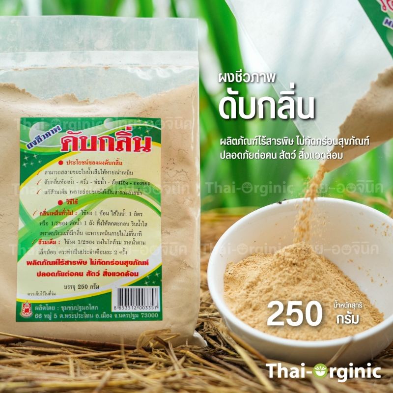 ผงดับกลิ่นชีวภาพ (ของแท้100% ระวังของปลอมระบาด) ผงดับกลิ่นห้องน้ำ ดับกลิ่นทรายแมว ผงดับกลิ่นส้วม official store