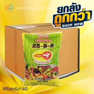 (กดสั่งครั้งซื้อละ 1 ลัง)(ยกลัง40กิโลกรัม) ปุ๋ยเย็น 25-5-5 ตรานกปากห่าง ปริมาณ 1 กิโลกรัม ละลายน้ำได้ดี