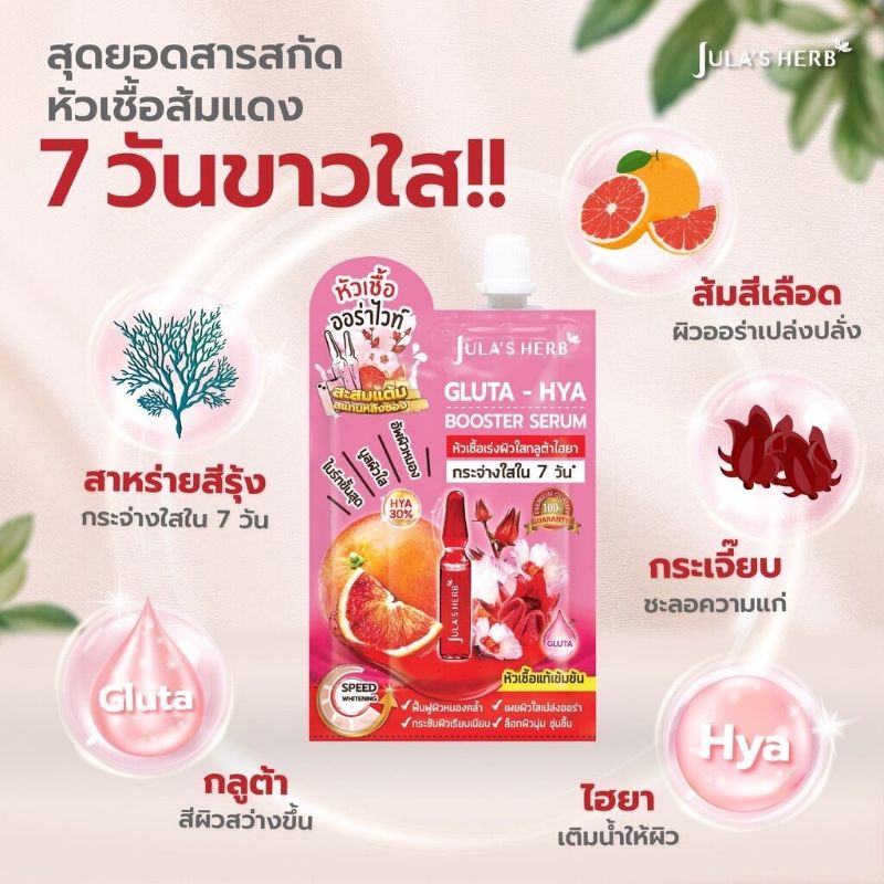 ใหม่-julas-herb-จุฬาเฮิร์บ-หัวเชื้อเซรั่มกลูต้า-ไฮยาส้มแดง-6-ml-ยกกล่อง-6-ซอง