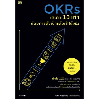 หนังสือ OKRs เติบโต 10 เท่า ด้วยการตั้งเป้าแล้วฯ หนังสือการบริหาร/การจัดการ การบริหารธุรกิจ สินค้าพร้อมส่ง