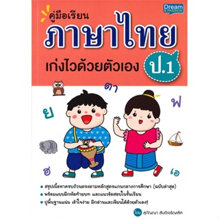 หนังสือ คู่มือเรียน ภาษาไทย ป.1 เก่งไวด้วยตัวเอง สนพ.Dream &amp; Passion หนังสือประถมศึกษาปีที่ 1 #BooksOfLife