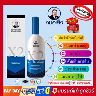 X2(เอ็กซ์2) ตราหมอเส็ง{ของแท้ 100%} เหมาะสำหรับสตรี มีปัญหาระบบภายใน ตกขาว ประจำเดือนมาไม่ปกติ ปวดท้องน้อย ปวดประจำเดือน