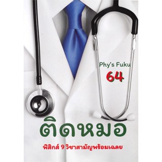 หนังสือ ติดหมอ TCAS 64 ฟิสิกส์ 9 วิชาสามัญพร้อม ผู้แต่ง Fuku Yu สนพ.ศูนย์หนังสือจุฬา หนังสือคู่มือเรียน คู่มือเตรียมสอบ