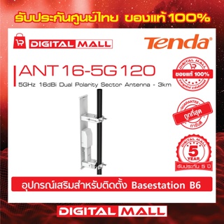 Antenna Tenda รุ่น ANT16-5G120 5GHz 12dBi Dual Polarity Omni อุปกรณ์เสริม B6 รับประกัน 5 ปี