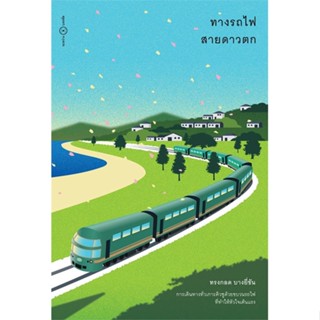 หนังสือ ทางรถไฟสายดาวตก หนังสือ วรรณกรรม #อ่านได้อ่านดี ISBN 9786169371946