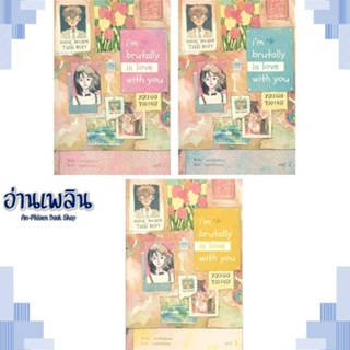 หนังสือ SET Im brutally in love with you (3ล.จบ ผู้แต่ง  -  สนพ.Lavender ลาเวนเดอร์ หนังสือนิยายวาย ยูริ Yaoi Yuri