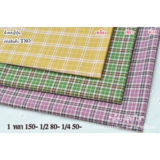 (พร้อมส่ง) ผ้าทอญี่ปุ่น ผ้าเมตร Japanese Yarn Dye Cotton 100% Small Squares Design