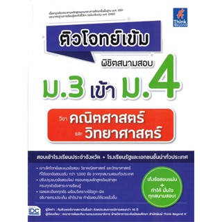 หนังสือ พิชิตสนามสอบ ม.3 เข้า ม.4 วิชาคณิตศาสตร์ สนพ.Think Beyond หนังสือคู่มือเตรียมสอบเข้า ม.4 #BooksOfLife