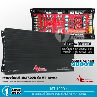 1auto matador เพาเวอร์ AB4ch ขับกลางตัวแรงตัวใหญ่ MT-1200.4 4ch ตัวแรง 2แกนเทอร์ลอย ของใหม่ 3000W เสียงดี