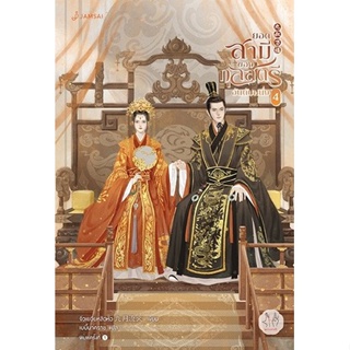 หนังสือนิยายจีน ยอดสามีของกุลสตรีอันดับหนึ่ง เล่ม 4 (เล่มจบ) : จิ่วเยวี่ยหลิวหั่ว : สำนักพิมพ์ แจ่มใส