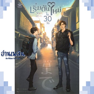 หนังสือ เริ่มต้นใหม่ในสามสิบวัน ผู้แต่ง zearet17 สนพ.FaCai Novels หนังสือนิยายวาย ยูริ Yaoi Yuri