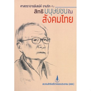 หนังสือ ศาสตราจารย์เสน่ห์ จามริก กับสิทธิมนุษยชน ผู้แต่ง จตุรงค์ บุณยรัตนสุนทร สนพ.ศูนย์หนังสือจุฬา หนังสือหนังสือสารคดี