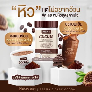 ⚡️โฉมใหม่ !! ⚡️พรีม่า เอส โกโก้ cocoa ดาร์กโกโก้ รสชาติเข้มข้น ไขมัน น้ำตาล0% คุมหิว อิ่มนาน COCOA พรีม่า เอส PREMA S ⚡️