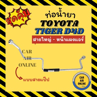 ท่อน้ำยา ท่อแอร์ โตโยต้า ไทเกอร์ ดีโฟร์ดี แบบสายแป๊ป TOYOTA TIGER D4D สายใหญ่ - หน้าแผงแอร์ ท่อน้ำยาแอร์ สายน้ำยาแอร์