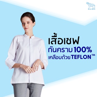 เสื้อเชฟ Teflon chef coat ระบายเหงื่อ กันคราบ ใส่ได้ทั้งผู้ชายและผู้หญิง (UNISEX)