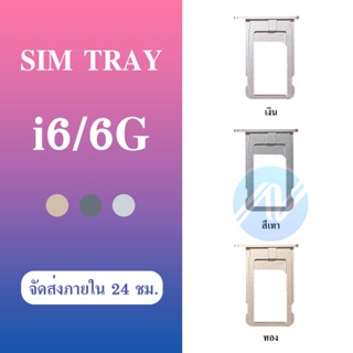 ถาดซิม สำหรับ i6/6G ถาดซิม สำหรับ i6/6G