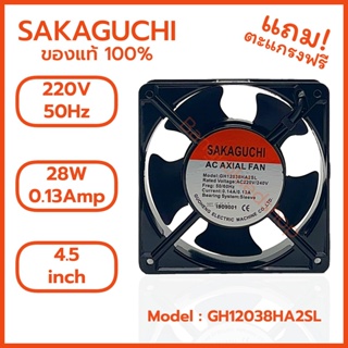 พัดลม SAKAGUCHI 12038 4.5"AC 200-240V 50/60Hz 28W Sleeve Bearing ระบายความร้อน แบบมีสายรุ่นแถมตะแกรง ตัวเหล็ก ใบพลาสติก