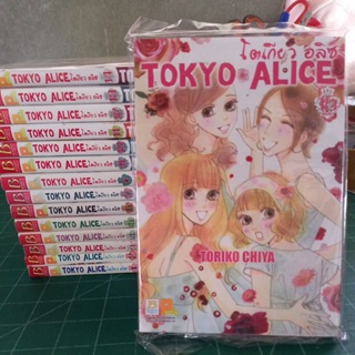 หนังสือการ์ตูน TOKYO ALICE โตเกียว อลิซ 15 เล่มจบ ผลงาน TORIKO CHIYA