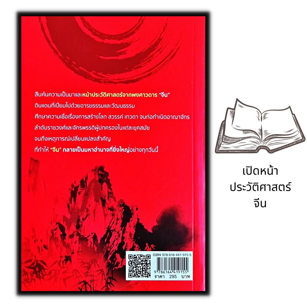 หนังสือ-เปิดหน้าประวัติศาสตร์จีน-ตั้งแต่สมัยโบราณจนถึงยุคปฏิวัติ-ประวัติศาสตร์