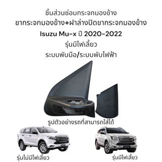 ขากระจกมองข้าง+ฝาล่างปิดขากระจกมองข้าง Isuzu Mu-x ปี 2020-2022 รุ่นมีไฟเลี้ยว/รุ่นไม่มีไฟเลี้ยว มี 2 ระบบ