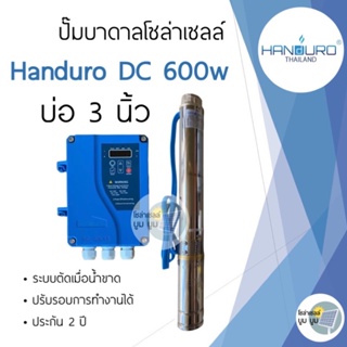 ปั๊มน้ำบาดาลโซล่าเซลล์ DC แฮนดูโร่ Handuro บ่อ 3 นิ้ว 600w ใช้ 2 แผง ท่อออก 1.5 นิ้ว 1.25 นิ้ว ปั๊มบาดาลโซล่าเซลล์ DC