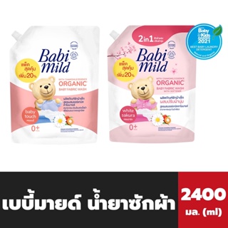 เบบี้มายด์ น้ำยาซักผ้า เด็ก 2400 มล. Babimild Baby Fabric Wash Babi mild