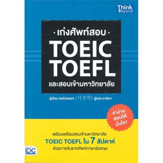 หนังสือ เก่งศัพท์สอบ TOEIC TOEFL และสอบเข้า ผู้แต่ง ซอจังฮยอก สนพ.Think Beyond หนังสือคู่มือเรียน คู่มือเตรียมสอบ