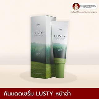 LUSTY SUNSCREEN  กันแดดเนื้อเซรั่ม ของแท้100%มีบัตรตัวแทน นวัตกรรมfilmexcel ขอบแท้ 100%