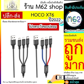 hoco รุ่น X76 (คละลาย) สายชาร์จ 3in1 2A 1M มีให้ 3 หัว for i/Micro/Type-C ใช้ง่าย ชาร์จเร็ว ของแท้ สายถัก ไนล่อน