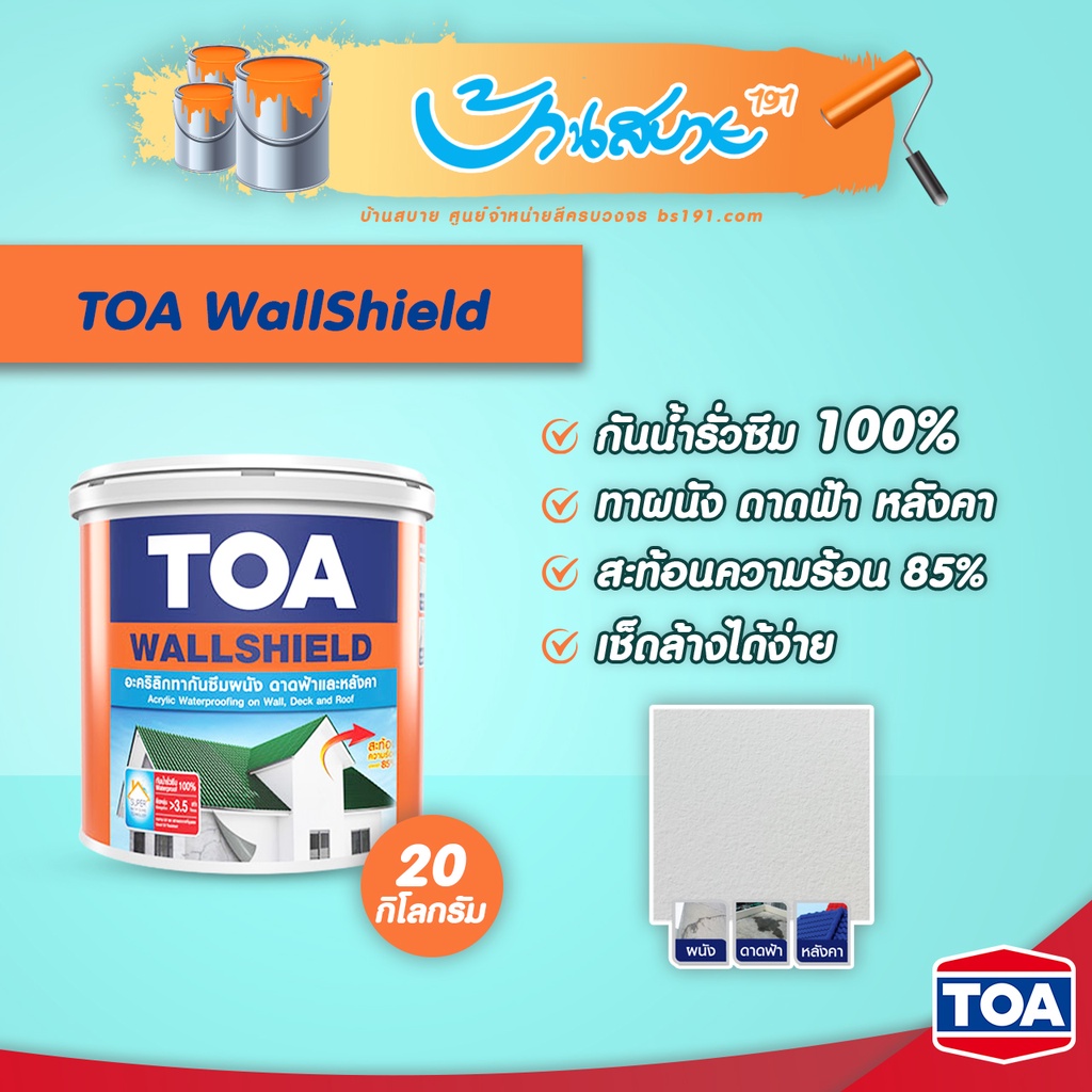 toa-wallshield-อะคริลิก-กันรั่ว-กันซึม100-สีขาว-20-กก-ทาผนัง-หลังคา-และดาดฟ้า-ชนิดยืดหยุ่น-กันรั่วซึม