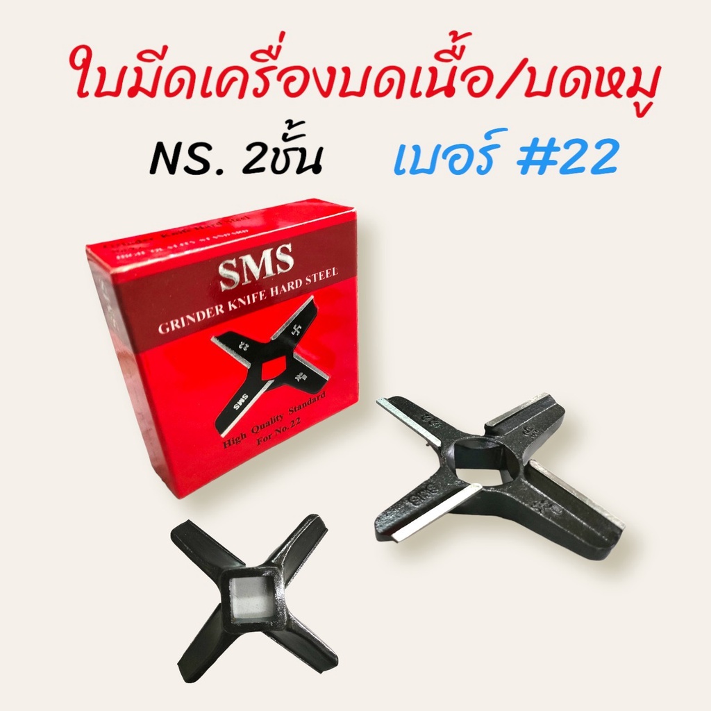 ใบมีดบดเนื้อ-22-กล่องแดง-sms-ใบมีด-ns-2-ชั้น-04-0483-ใบมีดสำหรับเครื่องบดหมู-บดเนื้อ