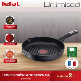 กระทะย่างTefal  รุ่นUnlimited ขนาด 26 ซม. กระทะย่างผิวเคลือบไทเทเนียม ตัวท็อปสุด ทนทาน ไม่ติดกระทะ ใช้ได้กับเตาทุกประเภท